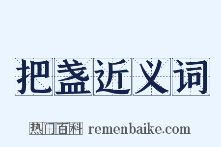 把盏近义词是什么意思的图片